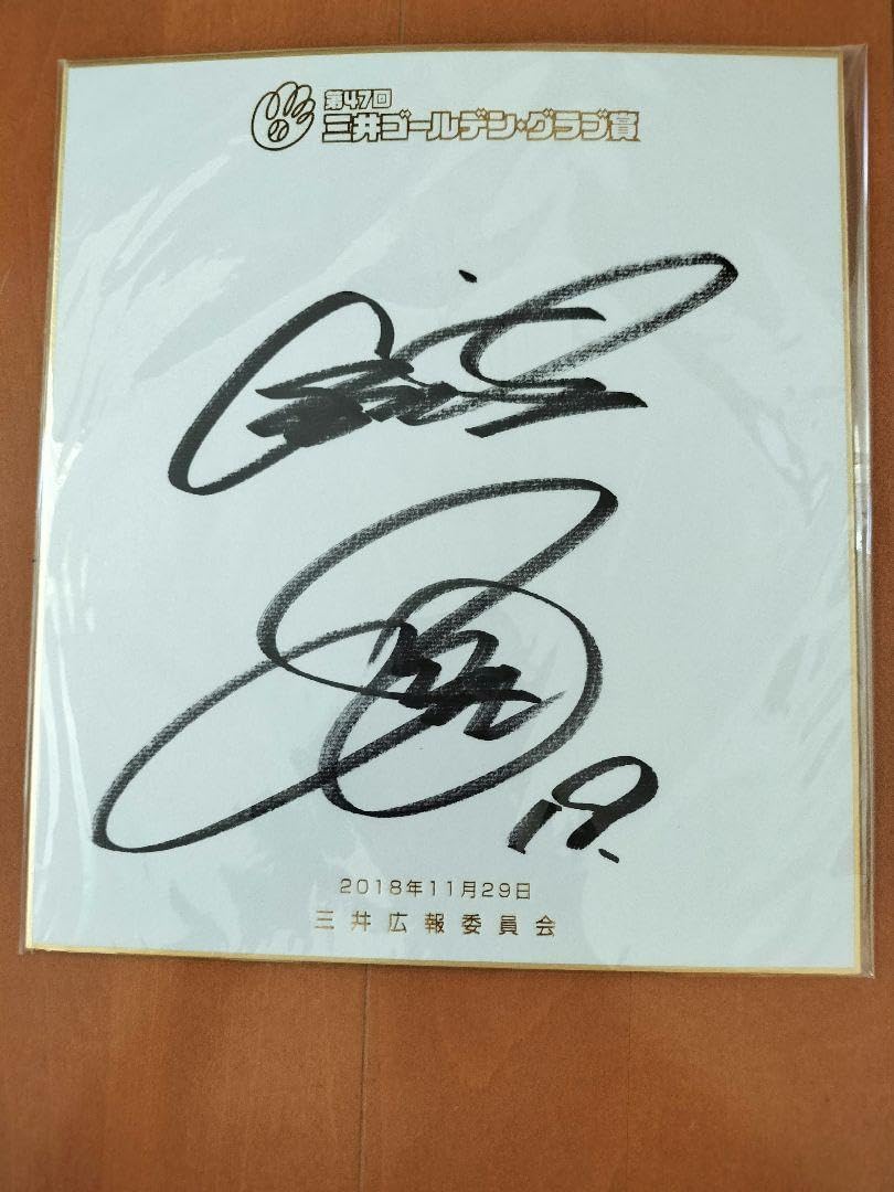 元読売ジャイアンツ 菅野智之投手 ゴールデングラブ受賞記念直筆サイン色紙 巨人 Amazon.co.jp: 巨人 読売ジャイアンツ 菅野智之 18 直筆サイン